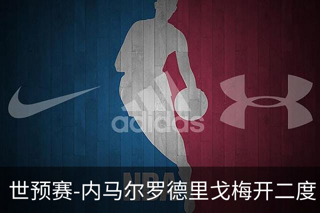 世预赛-内马尔罗德里戈梅开二度 巴西5-1玻利维亚