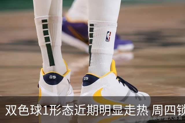 双色球1形态近期明显走热 周四锁定这些特征？