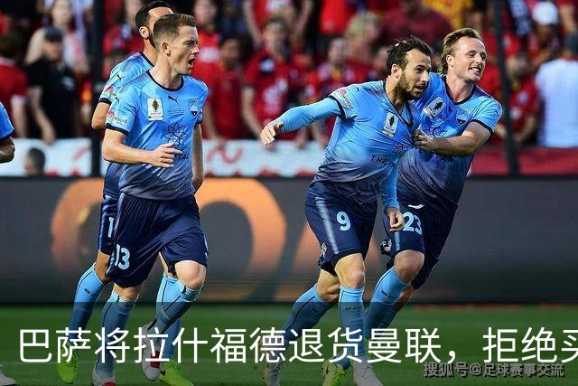 巴萨将拉什福德退货曼联，拒绝买断只想续租！拜仁愿4000万签但有两条件