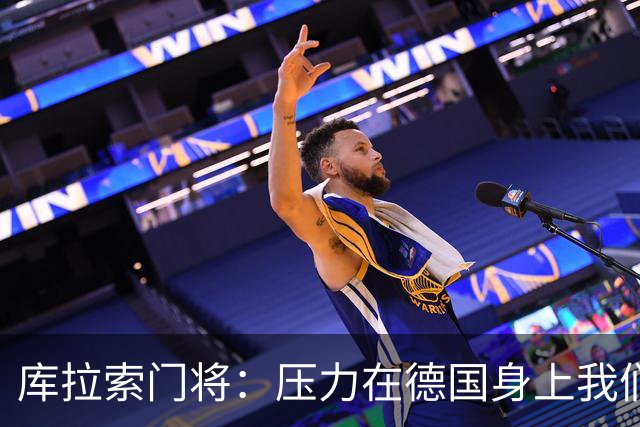 库拉索门将：压力在德国身上我们对奇迹抱有希望 诺伊尔是我偶像