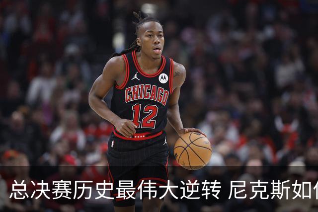 总决赛历史最伟大逆转 尼克斯如何让奇迹发生？