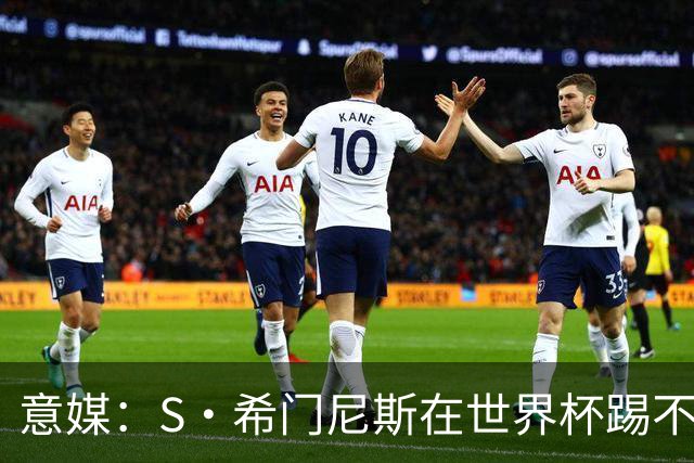意媒：S·希门尼斯在世界杯踢不上球，与米兰缘分也可能走到尽头