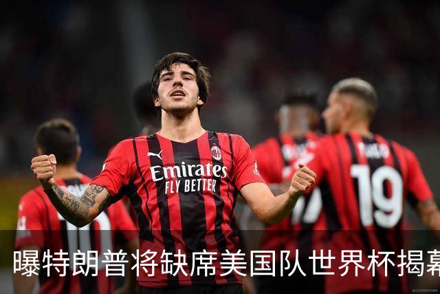 曝特朗普将缺席美国队世界杯揭幕战 国务卿鲁比奥现场观赛