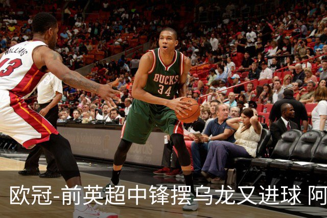 欧冠-前英超中锋摆乌龙又进球 阿贾克斯2-2本菲卡