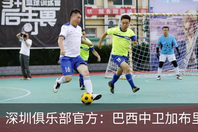 深圳俱乐部官方：巴西中卫加布里埃尔加盟