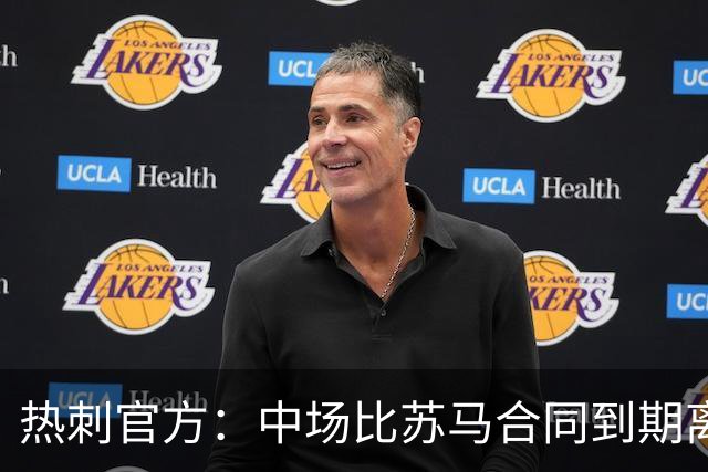 热刺官方：中场比苏马合同到期离队，曾助球队夺欧联杯冠军