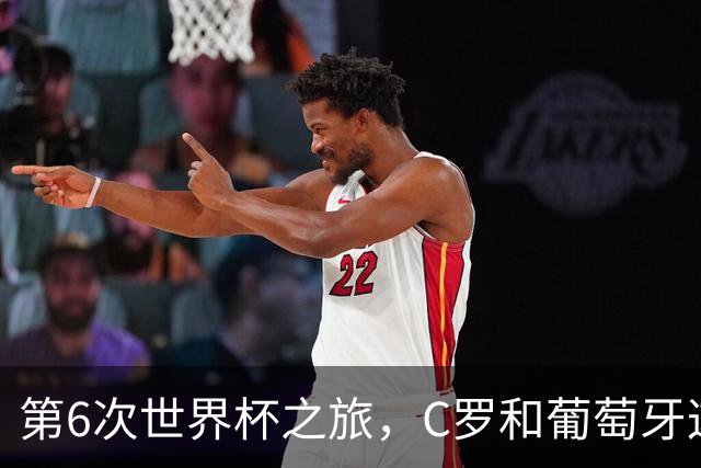 第6次世界杯之旅，C罗和葡萄牙这次会有好运吗？