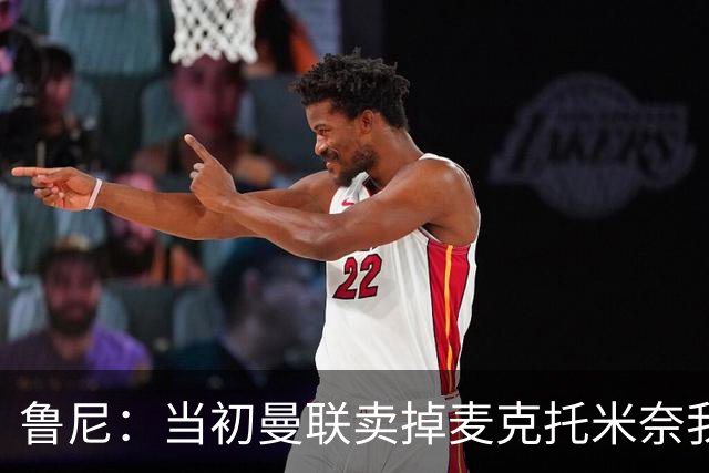 鲁尼：当初曼联卖掉麦克托米奈我就不理解，希望能签回他
