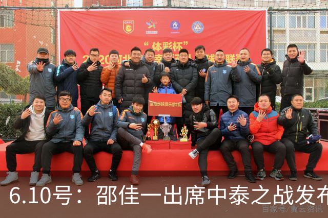 6.10号：邵佳一出席中泰之战发布会，透露泰国队将派出最强阵容迎战中国男足，赛事备受关注
